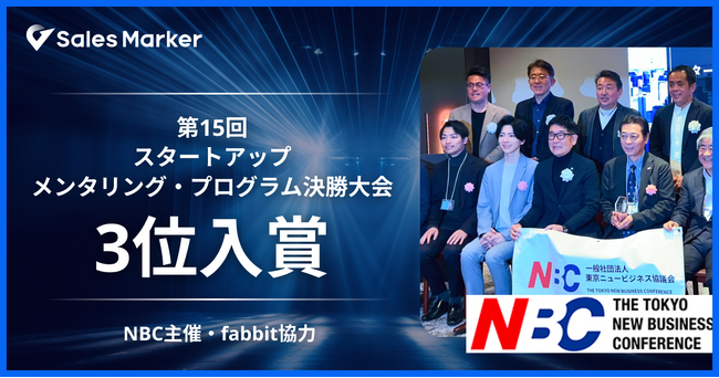 国内初※1インテントセールスSaaS『Sales Marker』、「第15回スタートアップ・メンタリング・プログラム決勝大会」で3位入賞