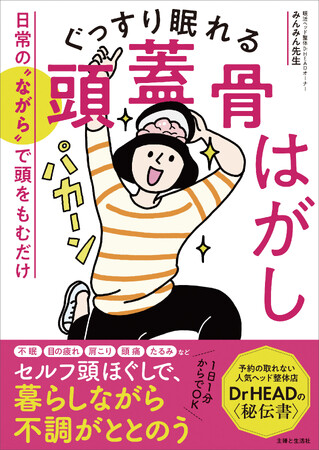 【重版出来】新生活の不調対策に “頭蓋骨はがし”！ 痛気持ちよさそう……とYouTubeでも話題のセルフ整体の本、再び店頭に並びます！