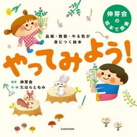 【2024年３月28日(木)開催】伸芽会監修絵本「やってみよう！」発売記念のトークイベントに登壇します。