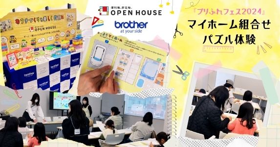 『プリふれフェス2024』マイホーム組合せパズル体験を実施