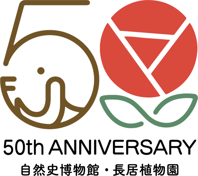 「長居植物園」と「自然史博物館」はおかげさまで50周年を迎えます！