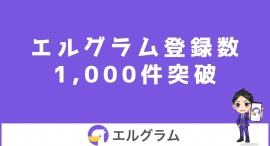 インスタ運用ツール「エルグラム」のユーザー登録数1,000件突破