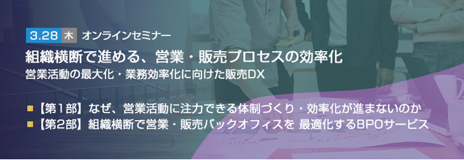 【トランスコスモスオンラインセミナー】組織横断で進める、営業・販売プロセスの効率化　営業活動の最大化・業務効率化に向けた販売DXを3/28(木)に開催