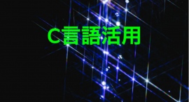 「アテインIT研修ステーション」によるオンライン研修講座「C言語活用」コース受付開始 「アテインIT研修ステーション」によるオンライン研修講座「C言語活用」コース受付開始