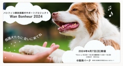 たくさんの保護犬が大集合!「パシフィコ横浜保護犬サポートプロジェクト Wan Bonheur 2024」4/7(日)開催!