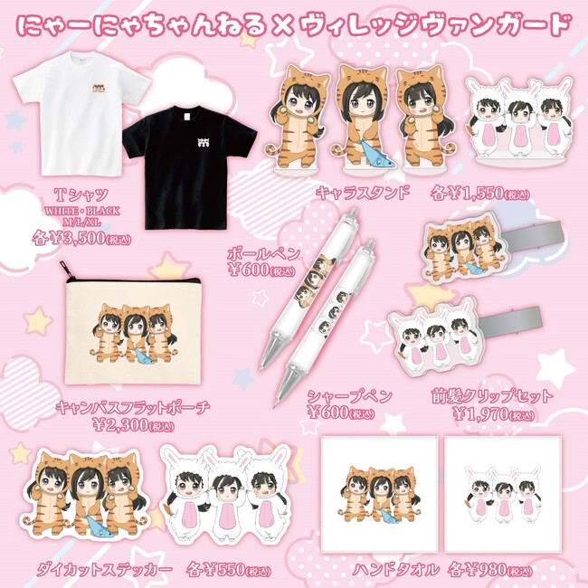 【にゃーにゃちゃんねる×ヴィレッジヴァンガード】～コラボグッズが発売決定！！～