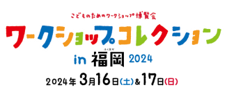 『ワークショップコレクションin福岡2024』開会式の取材・報道のご案内
