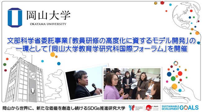 【岡山大学】文部科学省委託事業「教員研修の高度化に資するモデル開発」の一環として「岡山大学教育学研究科国際フォーラム」を開催