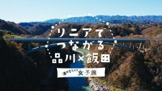 清泉女子大学学生広報スタッフPRキャストが長野県飯田市の観光動画に出演 ― リニアでつながる品川×飯田 清泉女子大学 女子旅