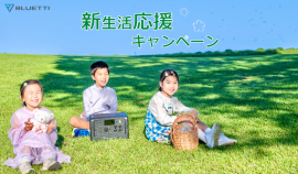 BLUETTI新生活応援キャンペーン BLUETTI新生活応援キャンペーン
