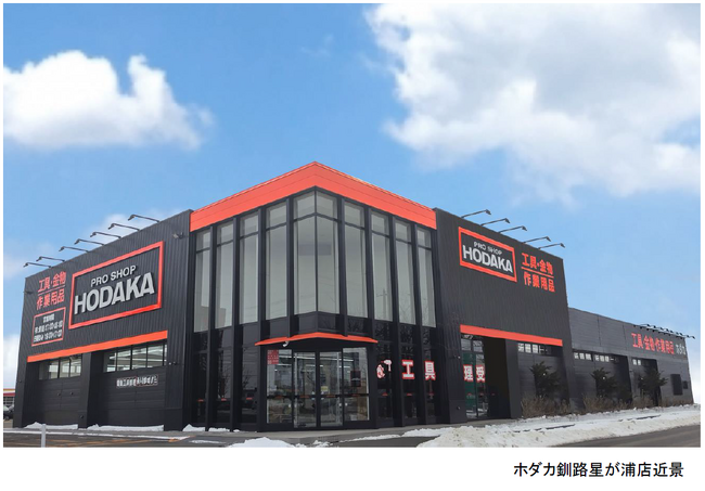 北海道に 9 店舗目のプロショップを出店 「ホダカ釧路星が浦店」開店のお知らせ