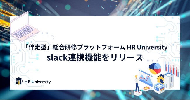 「伴走型」総合研修プラットフォーム HR University新機能 slack連携をリリース