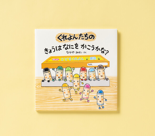 「おえかき」が大好きになる！　絵本『くれよんたちの きょうはなにをかこうかな？』なかやみわさん最新作　サイン会・プレゼントキャンペーンも！