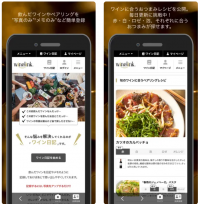 ワインのペアリングを楽しむアプリ「Wine-Link」がリニューアル！ペアリング記録が可能な「ペアリング日記」機能を追加！