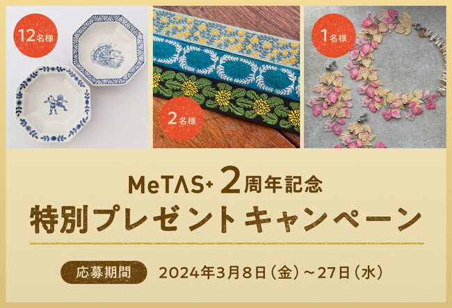 ハンドメイド情報サイトMeTAS＋（ミタス）2周年記念プレゼントキャンペーンを実施！