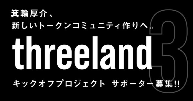 あたらしいトークンコミュニティ「threeland」始動！FiNANCiEの黎明期を知る男、箕輪厚介氏が「ミノ村」のアップデートを発表。本日より、トークンの追加発行・販売を開始！