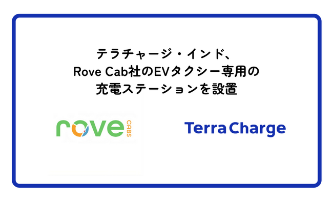 Terra Charge India、インドタクシー配車大手オラとインド全土4都市で独占提携するRove Cab社のEVタクシ専用の充電ステーションを設置