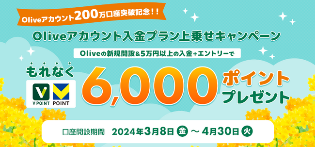【Oliveキャンペーン】新規開設と条件達成で、もれなく6,000円相当のVポイントプレゼント！