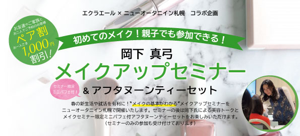 エクラエール×ニューオータニイン札幌　コラボ企画 Vol.2【岡下 真弓 メイクアップセミナー＆アフタヌーンティーセット】