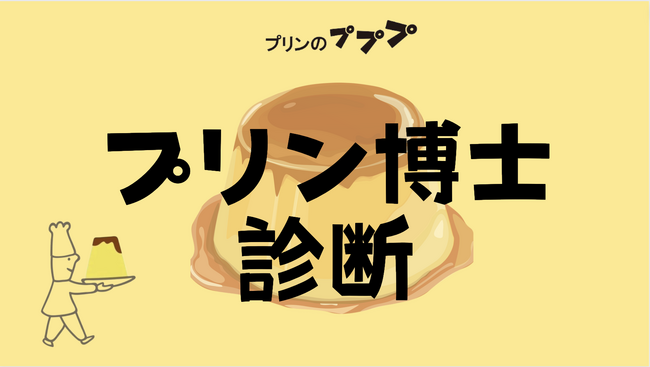 【プリンのりゅうへいさん×クロワッサン】プリン博士診断でプリンの詳しさを5段階評価！
