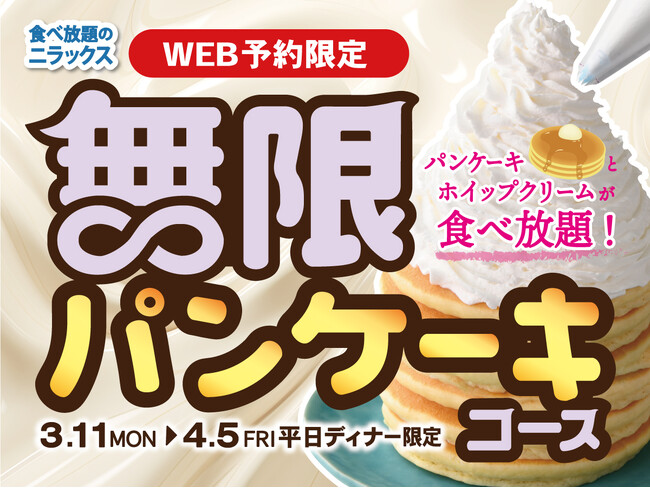 【無限にパンケーキ!!夢のような食べ放題!!】4/5迄の平日ディナー予約限定!トッピングでアレンジも無限大!ニラックスブッフェ38店舗にて『パンケーキ』が無限に満喫できる『無限パンケーキコース』が新登場!