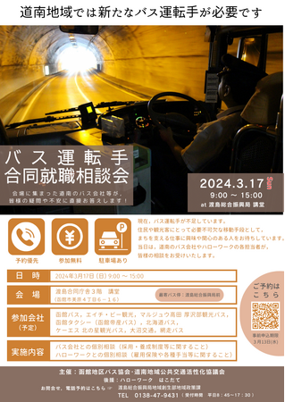 バス運転手として働いてみませんか？～バス運転手合同就職相談会を開催します～