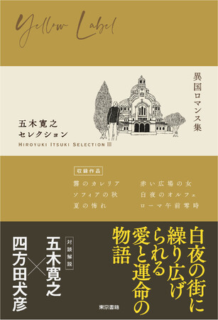 五木寛之、初のテーマ別作品集　待望の第3弾が登場！書籍『五木寛之セレクションIII【異国ロマンス集】』3月1日発売。