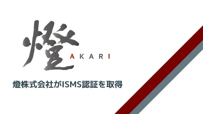 松尾研発AIスタートアップ燈株式会社がISMS（ISO/IEC 27001:2022）認証を取得