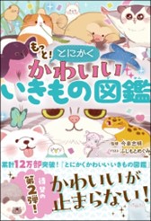 10万部突破の大ヒット！『とにかくかわいいいきもの図鑑』の待望の第二弾、『もっと！とにかくかわいいいきもの図鑑（西東社）』が3月5日発売