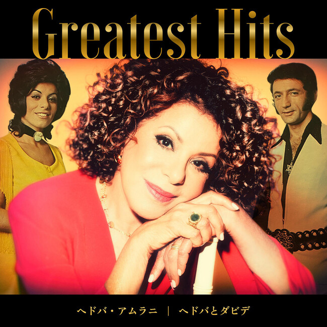 1970年代の大ヒット曲「ナオミの夢」のヘドバとダビデ、ベストアルバム『Greatest Hits（グレイテスト・ヒッツ）』リリース