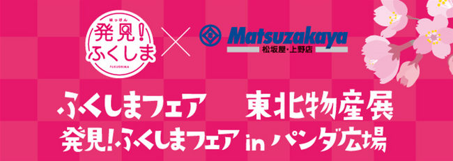 ふくしまの美味しい、楽しい、お得がいっぱい！「ふくしまフェア」松坂屋上野店で開催（3月8日～3月13日）