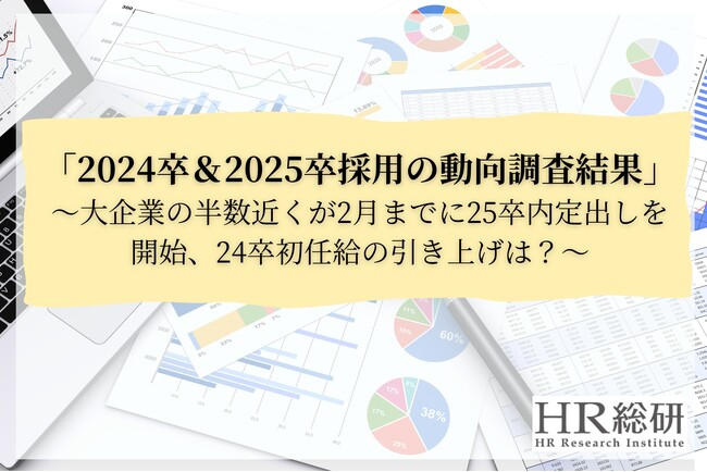【HR総研】「2024卒＆2025卒採用動向」に関する調査レポートを公開