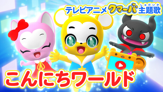 テレビアニメ「クマーバ」主題歌「こんにちワールド」のティザーMVが解禁！歌唱を担当したクマーバ役のファイルーズあい、書き下ろし楽曲を手掛けた たむらぱんからのメッセージも公開