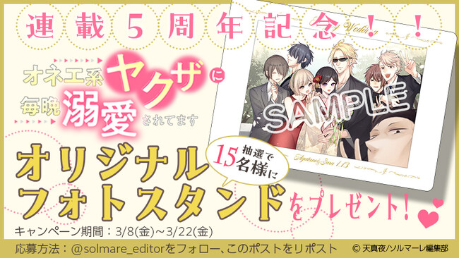 累計6,200万DL超！コミックシーモア オリジナルコミック「スキして?桃色日記」『オネエ系ヤクザに毎晩溺愛されてます』連載5周年記念！！