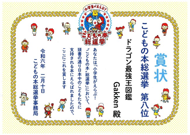 第４回「小学生がえらぶ”こどもの本”総選挙」でTOP100に「最強王図鑑」シリーズと「５分後に意外な結末」シリーズが多数ランクイン！