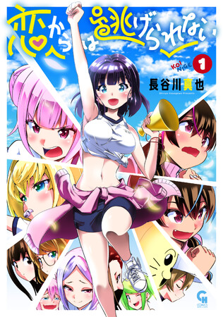 陸上部で選手（おとこ）1人！！女子マネ13人！？誘惑に負ける弱き自分と向き合え！！集められた美少女たちとの青春爆走ラブコメ、ここに爆誕！！コミックス『恋からは逃げられない』1巻3月8日(金)発売