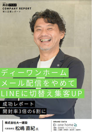 ディーワンホームの集客成功事例『メール配信をやめてLINEに切り替え集客UPレポート』を大公開　｜住宅・不動産業界向けLINE運用ツール『来店プラス』