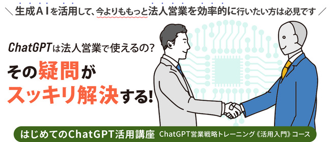 4DL、法人営業向けはじめてのChatGPT活用入門講座をリリース