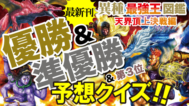 「ドラゴン」「神話」「英雄」の最強王は誰だ！？　新刊『異種最強王図鑑　天界頂上決戦編』発売記念企画、予想クイズ大会開催中！！！