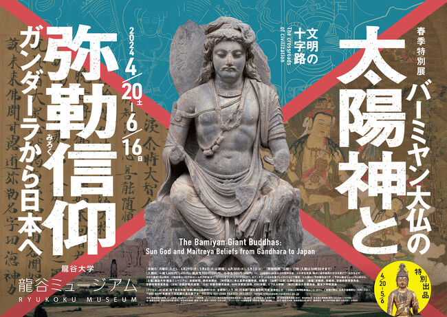 龍谷ミュージアム 春季特別展「文明の十字路・バーミヤン大仏の太陽神と弥勒信仰　-ガンダーラから日本へ-」について