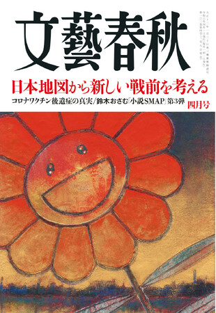 『文藝春秋』４月号が３月８日発売！鈴木おさむさんの「小説SMAP 第３弾」など話題の記事が掲載