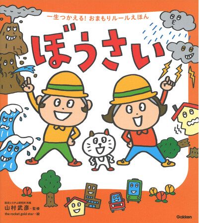 【防災・防犯・病気の予防】５歳から読めて一生使える絵本「一生つかえる！おまもりルールえほん」シリーズ　「ガッコミ」で試し読みを無料公開