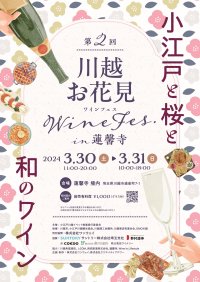 和のワイン片手に小江戸と桜を楽しむ「第2回川越お花見ワインFes」3/30(土)・31(日)に開催決定