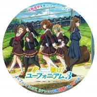 ～宇治が舞台のアニメ「響け！ユーフォニアム３」との連携企画～ TVシリーズ第3期 放送特別企画を 3 月 18日(月)から実施します