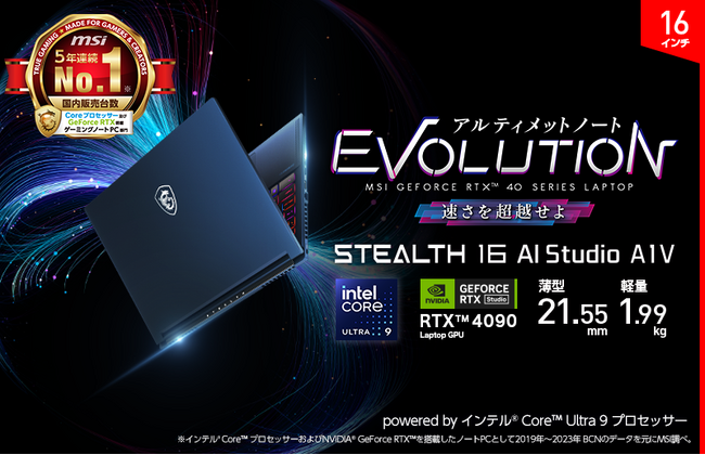 AI専用プロセッサー搭載薄型ハイエンドクリエイティブ・ゲーミングノートPC誕生「Stealth-16-AI-Studio-A1VIG-2003JP」発売