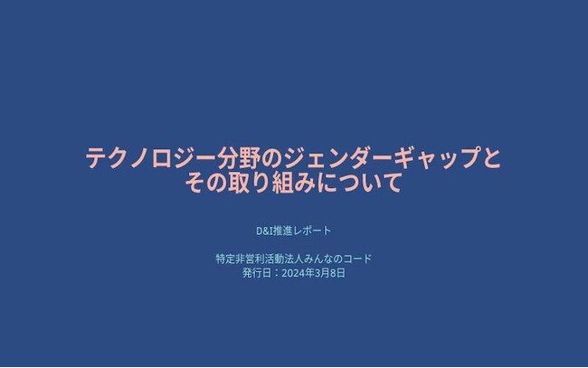 みんなのコード「D&I推進レポート」を公開