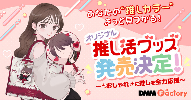 【DMM.com】あなたの推し活を応援！日常使いもできるおしゃれな『推し活グッズ』がアニメイト全国14店舗で3/9(土)より販売開始！