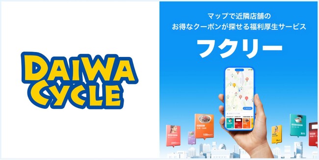 マップで簡単検索！毎日使いたくなる福利厚生サービス「フクリー」に”ダイワサイクル ”の限定クーポンが掲載決定！全国125店舗で利用可能！