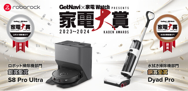 家電大賞2023-2024でRoborock 2製品が受賞。Roborock S8 Pro Ultraがロボット掃除機部門 銀賞、Roborock Dyad Proが水拭き掃除機部門 銅賞を受賞。