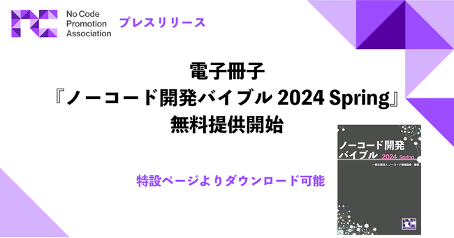 【ノーコード推進協会】電子冊子「ノーコード開発バイブル 2024 Spring」の無料提供開始
